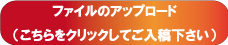 ファイルのアップロード（こちらをクリックしてご選択下さい